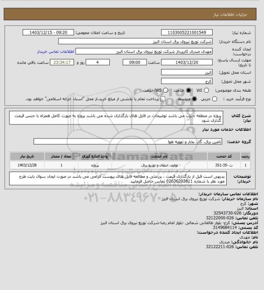 استعلام پروژه در منطقه جنوب می باشد
توضیحات در فایل های بارگذاری شده می باشد
پروژه به صورت کامل همراه با جنس قیمت گذاری شود