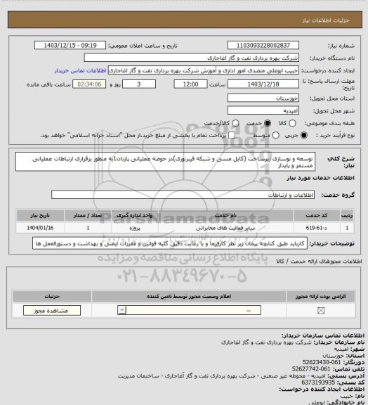 استعلام توسعه و نوسازی زیرساخت (کابل مسی و شبکه فیبرنوری)در حوضه عملیاتی پازنان1به منظور برقراری ارتباطات عملیاتی مستمر و پایدار