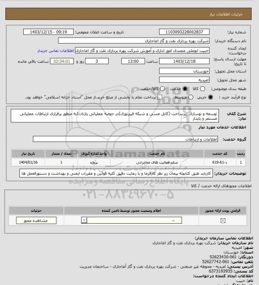 استعلام توسعه و نوسازی زیرساخت (کابل مسی و شبکه فیبرنوری)در حوضه عملیاتی پازنان1به منظور برقراری ارتباطات عملیاتی مستمر و پایدار