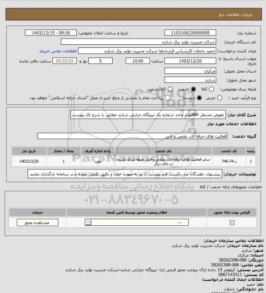 استعلام تعویض مشعل RB4بویلر واحد شماره یک نیروگاه حرارتی شازند مطابق با شرح کار پیوست