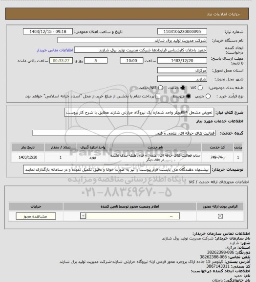 استعلام تعویض مشعل RB4بویلر واحد شماره یک نیروگاه حرارتی شازند مطابق با شرح کار پیوست