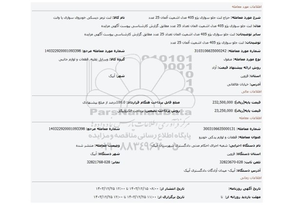 مزایده، لنت جلو سواری پژو 405  مدل اشمیت آلمان 25 عدد