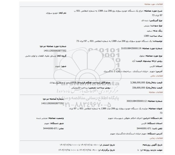 مزایده، یک دستگاه خودرو سواری پژو 206 مدل 1389 به شماره انتظامی 931 ب 97 ایران 73