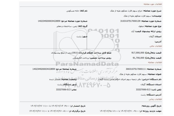 مزایده، سهم الارث محکوم علیه از ملک