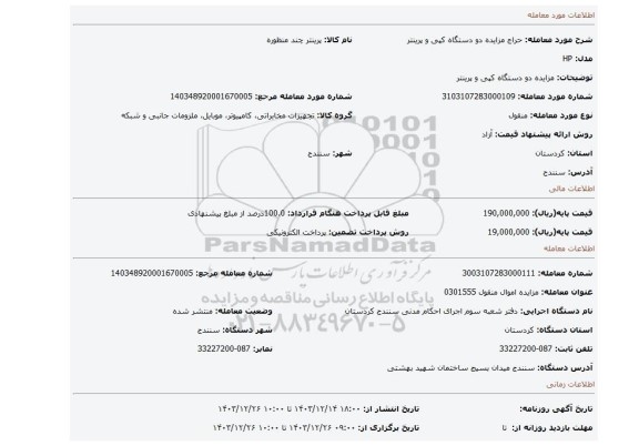مزایده، مزایده دو دستگاه کپی و پرینتر