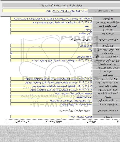 مناقصه, خرید انواع کلمپ