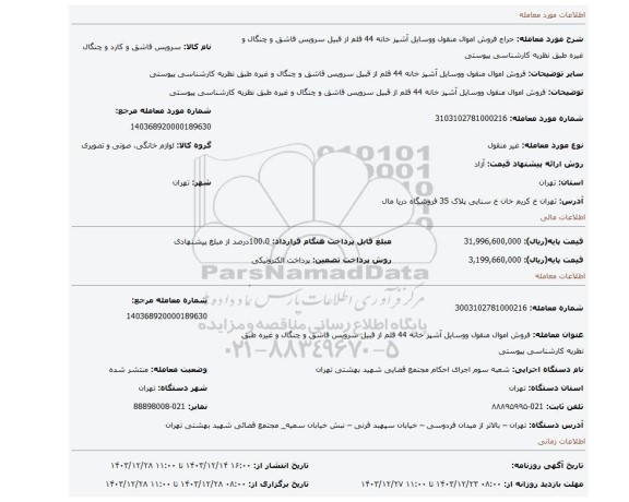مزایده، فروش اموال منقول ووسایل آشپز خانه 44 قلم از قبیل سرویس قاشق و چنگال و غیره طبق نظریه کارشناسی پیوستی