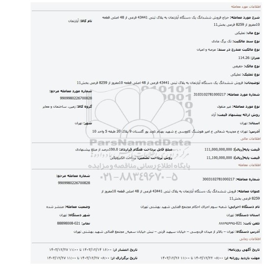 مزایده، فروش  ششدانگ  یک دستگاه آپارتمان  به پلاک ثبتی 43441 فرعی از 48 اصلی قطعه 10مفروز از 8259 فرعی بخش11