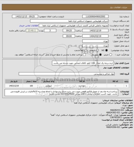 استعلام ارده درجه یک اعلاء -100 کیلو -کالای انتخابی جهت تشابه می باشد.