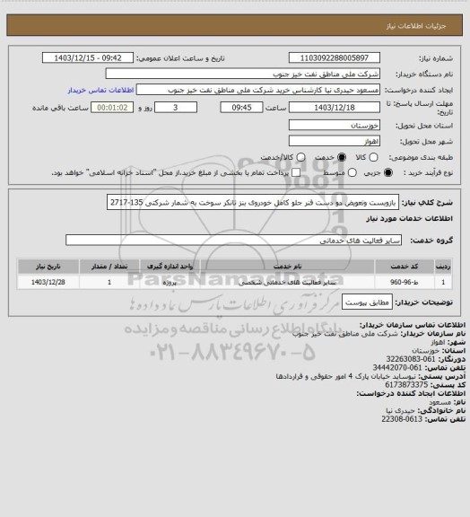 استعلام بازوبست وتعویض دو دست فنر جلو کامل خودروی بنز تانکر سوخت به شمار شرکتی 135-2717