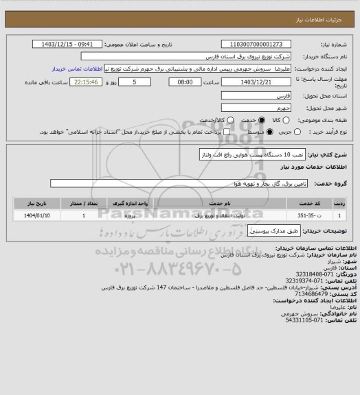 استعلام نصب 10 دستگاه پست هوایی رفع افت ولتاژ