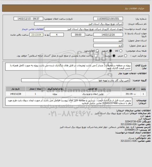 استعلام پروژه در منطقه ساوجبلاغ ( چندار ) می باشد
توضیحات در فایل های بارگذاری شده می باشد
پروژه به صورت کامل همراه با جنس قیمت گذاری شود