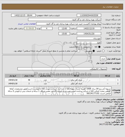 استعلام باتری