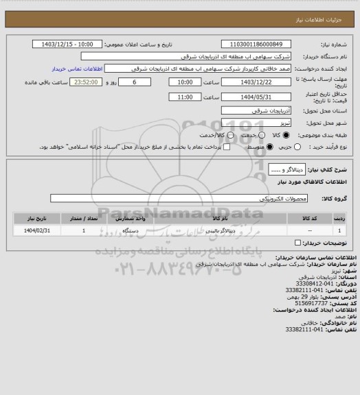 استعلام دیتالاگر و .....