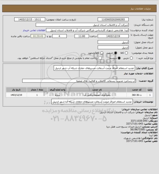 استعلام تجدید استعلام اجرای مرمت آسفالت مسیرهای حفاری شبکه آب شهر اردبیل