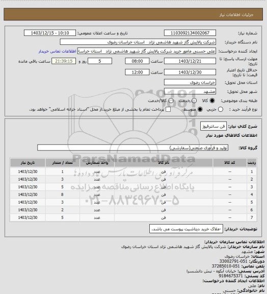 استعلام فن سانترفیوژ