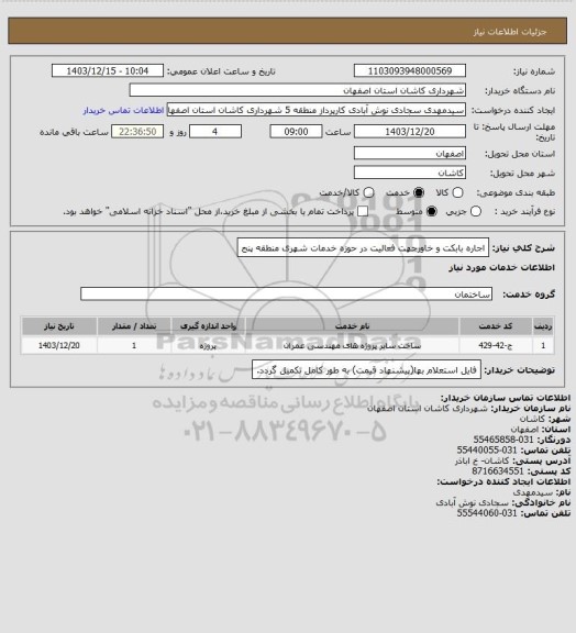 استعلام اجاره بابکت و خاورجهت فعالیت در حوزه خدمات شهری منطقه پنج