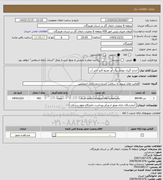 استعلام اندازه گیری عوامل زیان آور محیط کارو آنالیز آب