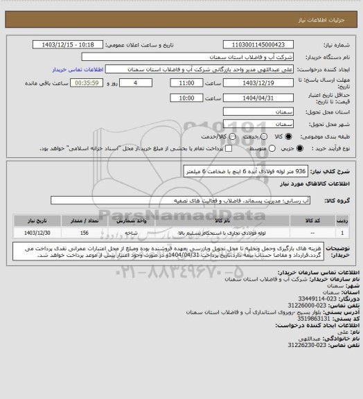 استعلام 936 متر لوله فولادی آبده 6 اینچ با ضخامت 6 میلمتر