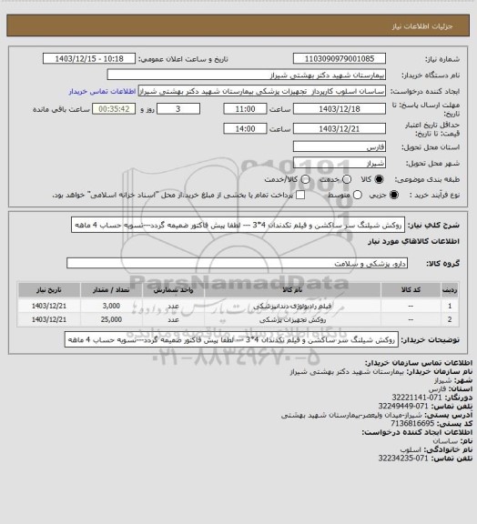 استعلام روکش شیلنگ سر ساکشن و فیلم تکدندان 4*3 --- لطفا پیش فاکتور ضمیمه گردد---تسویه حساب 4 ماهه