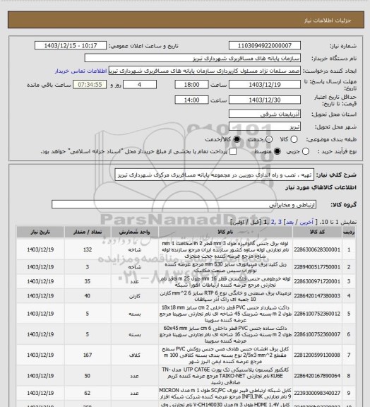 استعلام تهیه ، نصب و راه اندازی دوربین در مجموعه پایانه مسافربری مرکزی شهرداری تبریز
