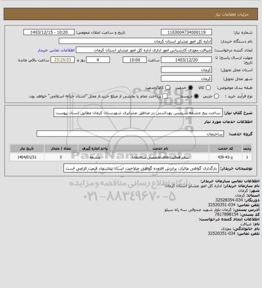 استعلام ساخت پنج چشمه سرویس بهداشتی در مناطق عشایری شهرستان کرمان مطابق اسناد پیوست