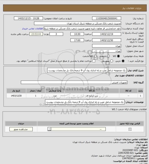 استعلام یک مجموعه شامل نصب و راه اندازی رول آپ 9 شعبه بانک بل مشخصات پیوست