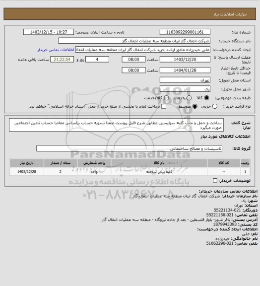 استعلام ساخت و حمل و نصب  کلبه سوئیسی  مطابق شرح فایل پیوست ضمنا تسویه حساب براساس مفاصا حساب تامین اجتماعی صورت میگیرد