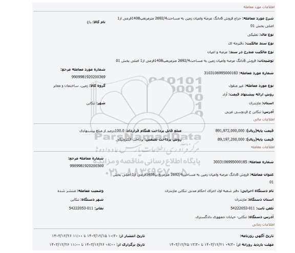 مزایده، فروش 6دانگ عرصه واعیان زمین به مساحت2692/4 مترمربعپ1408فرعی از1 اصلی بخش 01