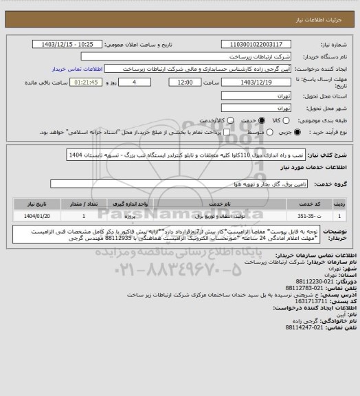 استعلام نصب و راه اندازی دیزل 110کاوا کلیه متعلقات و تابلو کنترلدر ایستگاه تنب بزرگ -       تسویه تابستان 1404