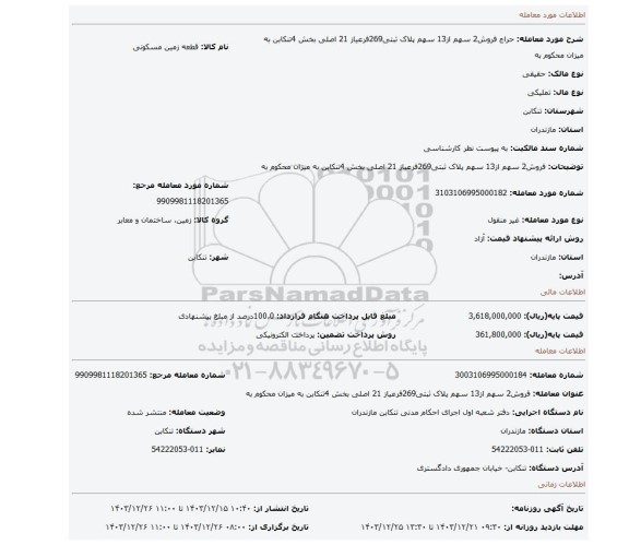 مزایده، فروش2 سهم از13 سهم پلاک ثبتی269فرعیاز 21 اصلی بخش 4تنکابن به میزان محکوم به