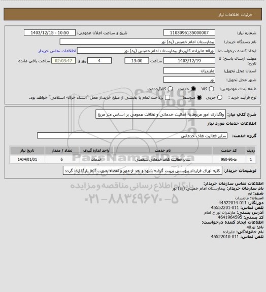 استعلام واگذاری امور مربوط به فعالیت خدماتی و نظافت عمومی بر اساس متر مربع