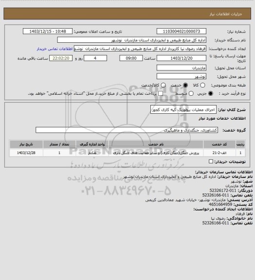 استعلام اجرای عملیات بیولوژیک کپه کاری کجور