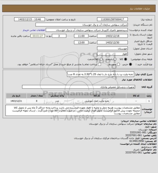 استعلام تخته وایت برد با پایه چرخ دار با ابعاد 1.25*2.50 به تعداد 8 عدد