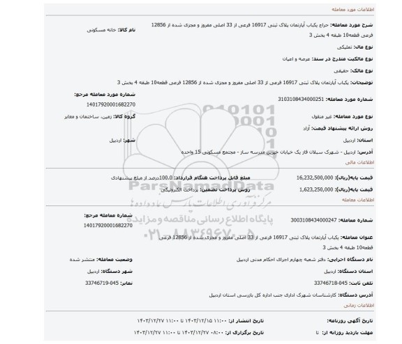 مزایده، یکباب آپارتمان پلاک ثبتی 16917 فرعی از 33 اصلی مفروز و مجزی شده از 12856 فرعی قطعه10 طبقه 4 بخش 3