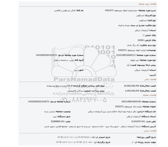 مزایده، مزایده اموال غیرمنقول 0302372