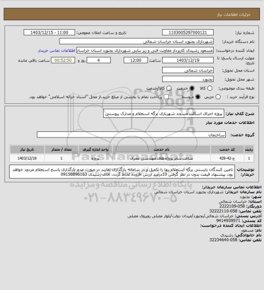 استعلام پروژه اجرای اسکلت مسجد شهربازی برگه استعلام و مدارک پیوستی