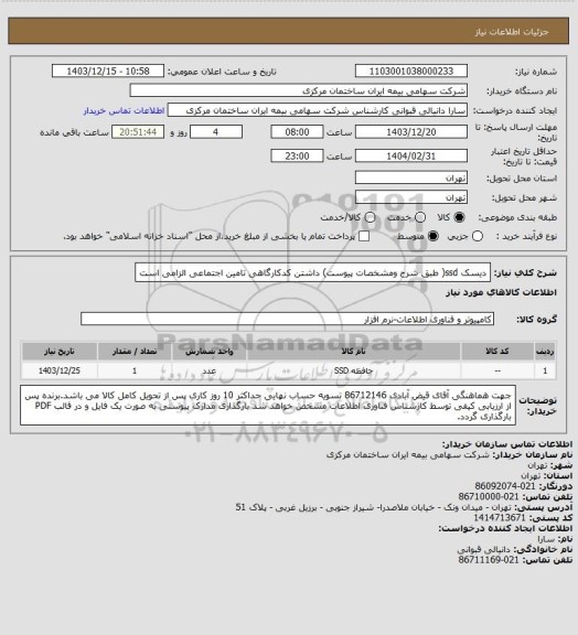استعلام دیسک ssd( طبق شرح ومشخصات پیوست) داشتن کدکارگاهی تامین اجتماعی الزامی است