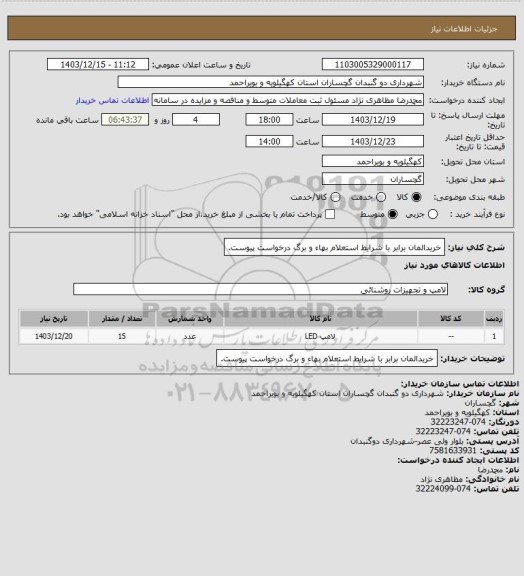 استعلام خریدالمان برابر با شرایط استعلام بهاء و برگ درخواست پیوست.