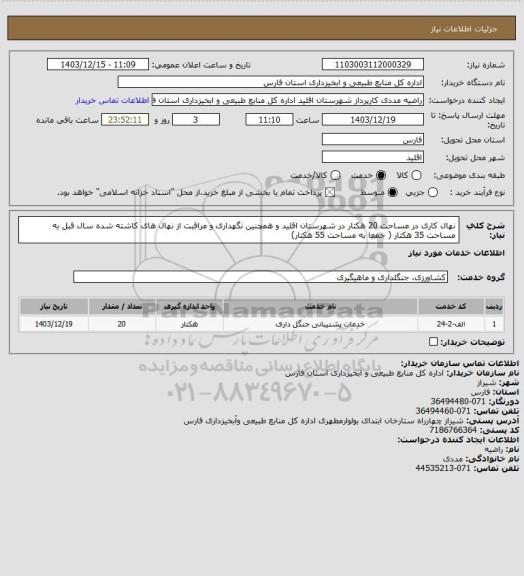 استعلام نهال کاری در مساحت 20 هکتار در شهرستان اقلید و همچنین نگهداری و مراقبت از نهال های کاشته شده سال قبل به مساحت 35 هکتار ( جمعا به مساحت 55 هکتار)