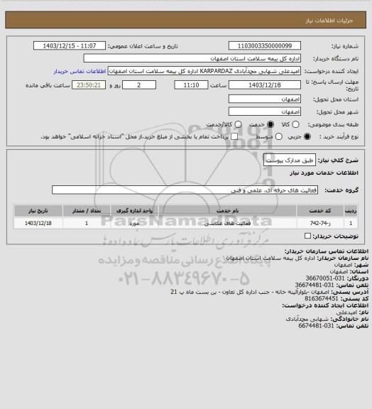استعلام طبق مدارک پیوست