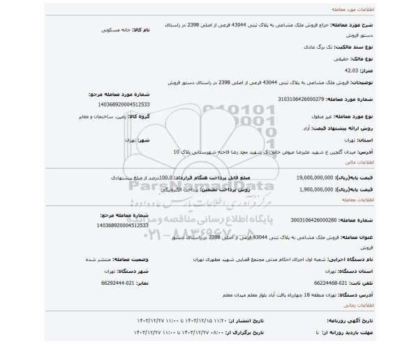 مزایده، فروش ملک مشاعی به پلاک ثبتی 43044 فرعی از اصلی 2398 در راستای دستور فروش
