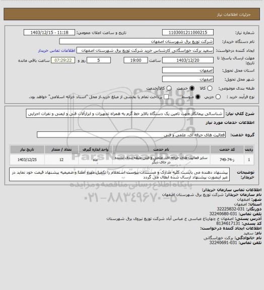استعلام شناسائی پیمانکار جهت تامین یک دستگاه بالابر خط گرم  به همراه تجهیزات و ابزارآلات فنی و ایمنی و نفرات اجرایی