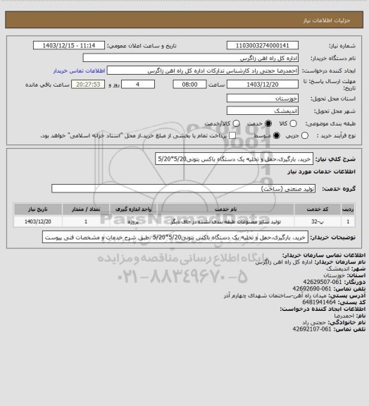 استعلام خرید، بارگیری،حمل و تخلیه یک دستگاه باکس بتونی5/20*5/20