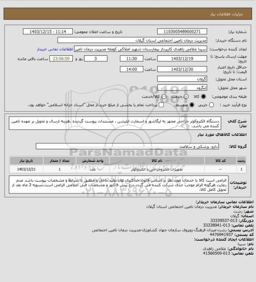 استعلام دستگاه الکتروکوتر جراحی مجهز به لیگاشور و اسمارت ابلیشن . مستندات پیوست گردیده .هزینه ارسال و تحویل بر عهده تامین کننده می باشد.