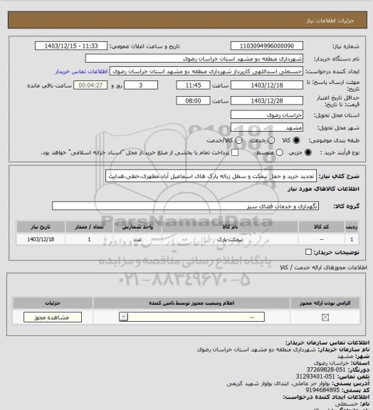 استعلام تجدید خرید و حمل نیمکت و سطل زباله پارک های اسماعیل آباد،مطهری،خطی،هدایت