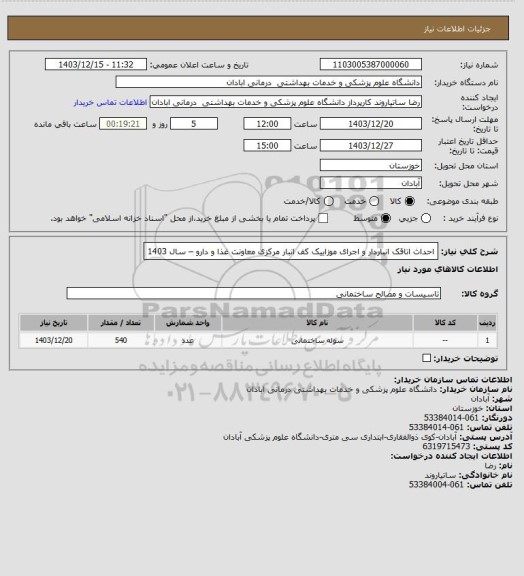 استعلام احداث اتاقک انباردار و اجرای موزاییک کف انبار مرکزی معاونت غذا و دارو – سال 1403