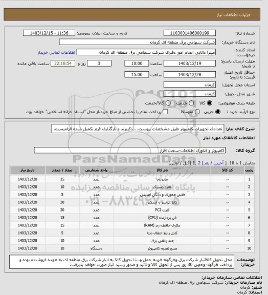 استعلام تعدادی تجهیزات کامپیوتر طبق مشخصات پیوست. ، ذکربرند و بارگذاری فرم تکمیل شده الزامیست.