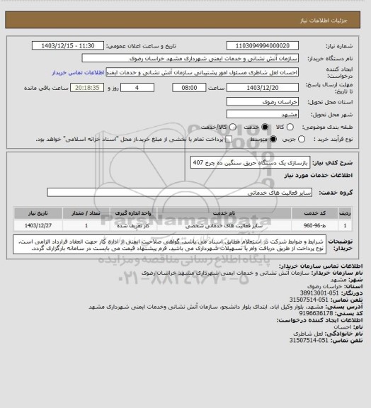 استعلام بازسازی یک دستگاه حریق سنگین ده چرخ 407