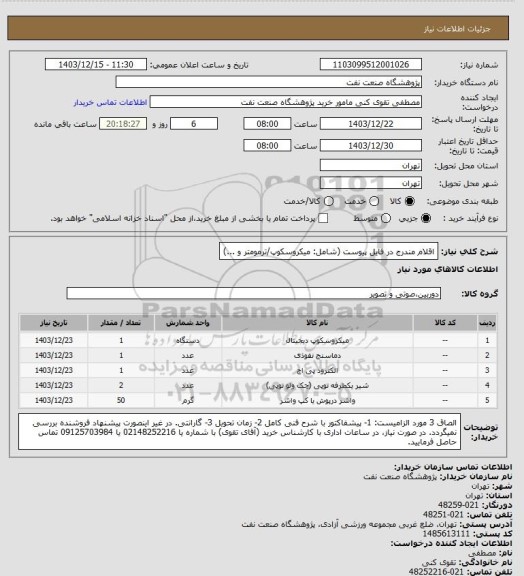 استعلام اقلام مندرج در فایل پیوست (شامل: میکروسکوپ/ترمومتر و ...)